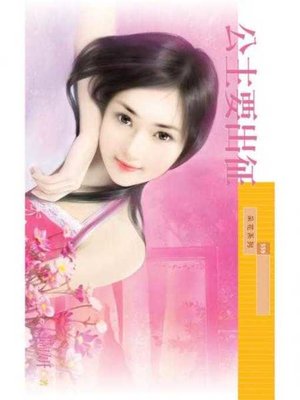 cover image of 公主要出征